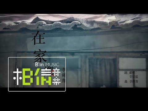 Li Jian Qing李劍青 [ 在家鄉 Hometown ] Official Music Video