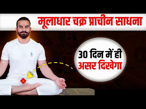 Secrets of Muladhara Chakra / मूलाधार चक्र साधना की सबसे सरल विधि / Muladhara Activation Sadhna