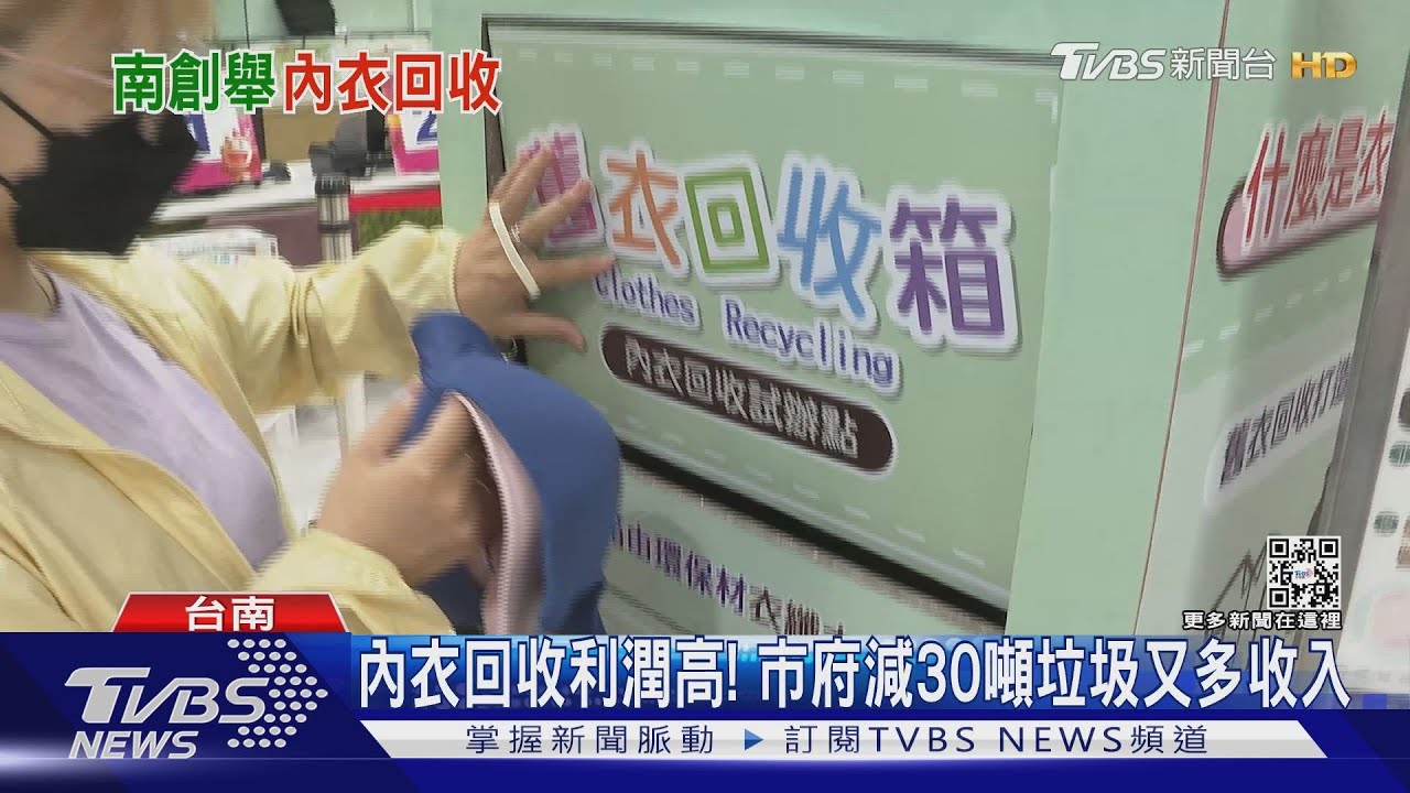 這也回收?台南回收女性貼身衣物 有人大方有人害羞