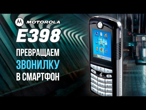 Вспоминаем MOTOROLA E398 и превращаем его в СМАРТФОН