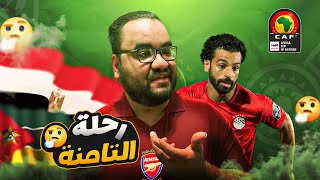 منتخب مصر وصل كأس الأمم الأفريقية في كوت ديفوار و دخل ماتش موزمبيق واكتشف انه نسي الزمباق في القاهرة