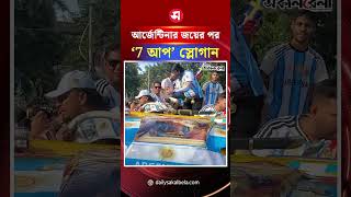 আর্জেন্টিনার জয়ের পর ‘7 আপ’ স্লোগান | Daily Sakalbela