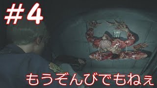 バイオハザードre.2実況#4   警察署、サラバ！