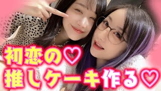 Starting~ - 【要あい】初恋の推しを公開!一緒にバレンタイン痛ケーキつくる💓【kson】