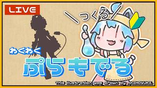 【作業】ぷらもでるつくるはいしん！【Vtuber/ミューヒー】