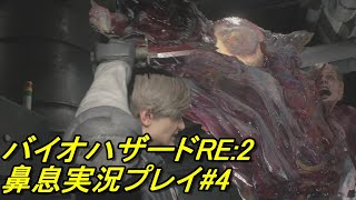 鼻息荒い主が実況プレイ バイオハザードRE:2 #4