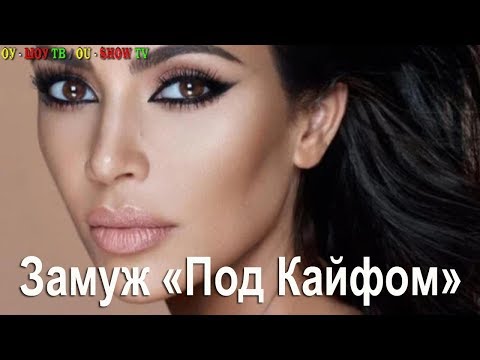 САМЫЕ ГОРЯЧИЕ НОВОСТИ КИМ КАРДАШЯН ЗАМУЖ "ПОД КАЙФОМ"