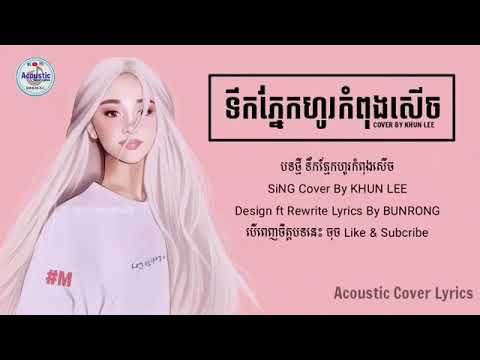 ទឹកភ្នែកហូរកំពុងសើច