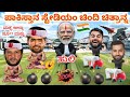 ಪಾಕಿಸ್ತಾನ ಸ್ಟೇಡಿಯಂ ಚಿಂದಿ ಚಿತ್ರಾನ್ನ Ind