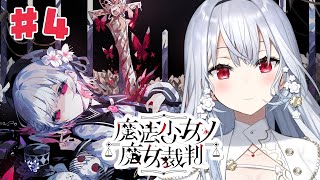 【魔法少女ノ魔女裁判】#4 ネタバレあり！第4話！圧倒的高評価の魔法議論×ADVミステリー【にじさんじ / 葉加瀬冬雪】