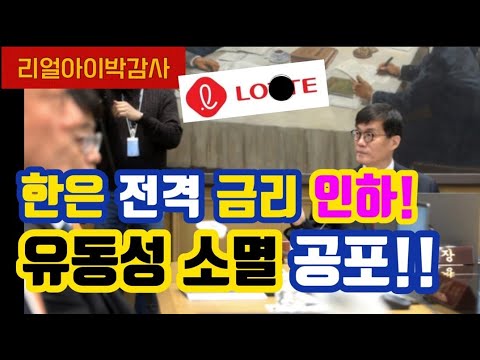 한은 전격 금리 인하! 유동성 소멸의 공포!!