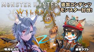 【モンスターハンターワイルズ】追加コンテンツやっていきたいね