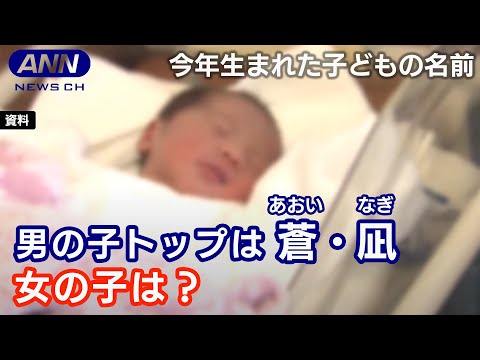 今年生まれた子どもの名前ランキング 「凪」が急上昇(2022年12月5日)