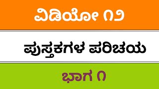 Best books of Kannada Sahitya fda sda sslc tet kas ಕನ್ನಡ ಸಾಹಿತ್ಯ