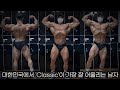 AGP 7주 전, IFBB 클래식피지크 프로 94년생 윤수민 선수 바디체크