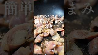 夏に食べたくなる【簡単おつまみ3選】❗❗❗どれもリピートしてます👍✨#簡単おつまみ#おつまみレシピ#夏レシピ#簡単レシピ