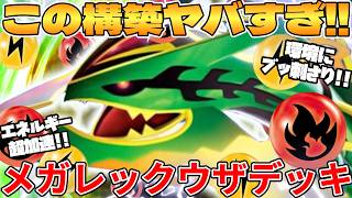 【ポケカ対戦】メガレックウザexデッキが最強過ぎる