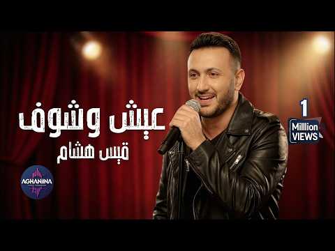 عيش وشوف قيس هشام