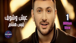 كلمات اغنية عيش وشوف قيس هشام