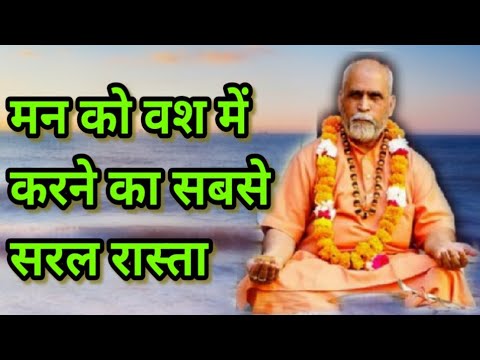 मन को वश में करने का सबसे आसान रास्ता । मन को एकाग्र कैसे करें ।1008 खेचरी विशेषज्ञ