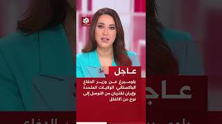 بلومبرغ عن وزير الدفاع الباكستاني: الولايات المتحدة وإيران تقتربان من التوصل إلى نوع من الاتفاق