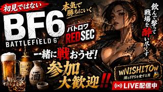 🔴【BF6/REDSEC】🍺ようやく武器が仕上がったか⁉️【🔰初心者参加歓迎】気軽にコメントどうぞ！ 【バトルフィールド6/レッドセック】2026/6/15