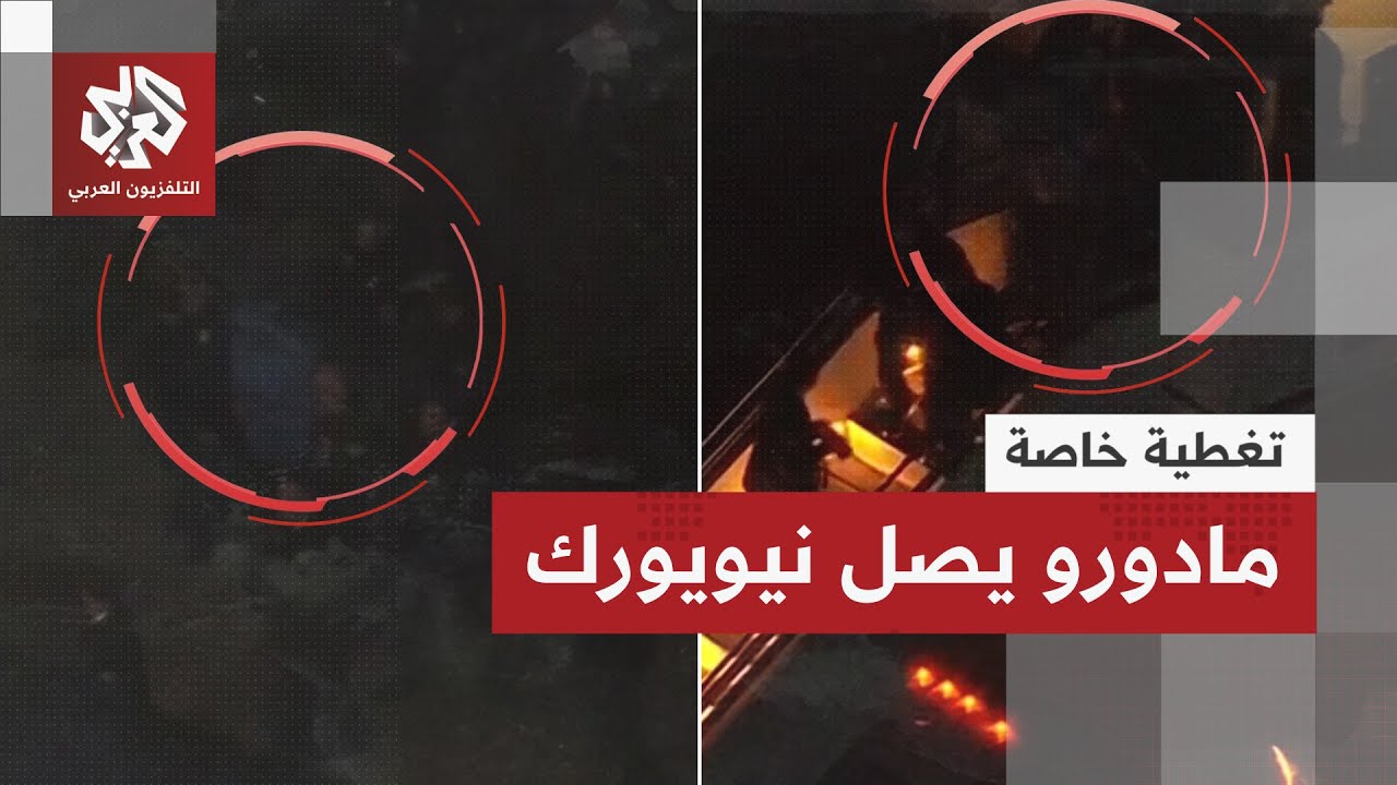 عاجل | صور مباشرة.. الخطوات الأولى للرئيس الفنزولي مادورو في نيويورك ومواجهة ?