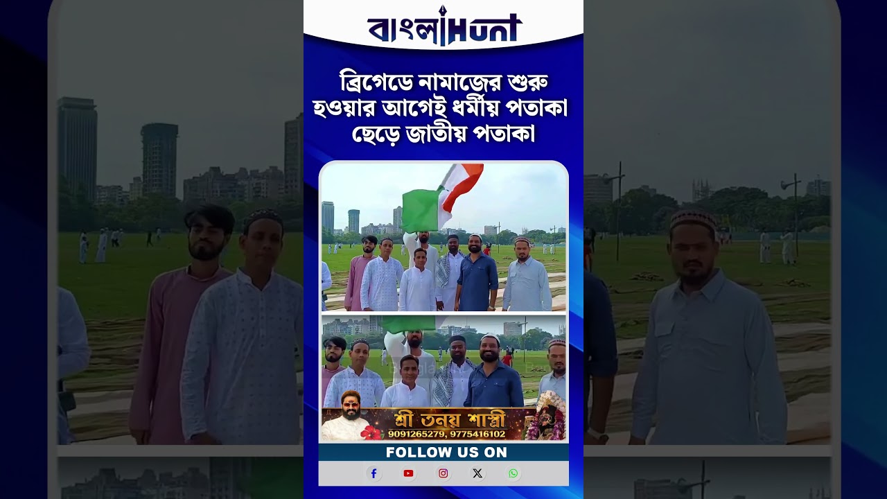 ব্রিগেডে নামাজের শুরু হওয়ার আগেই ধর্মীয় পতাকা ছেড়ে জাতীয় পতাকা | Brigade | Eid 2026