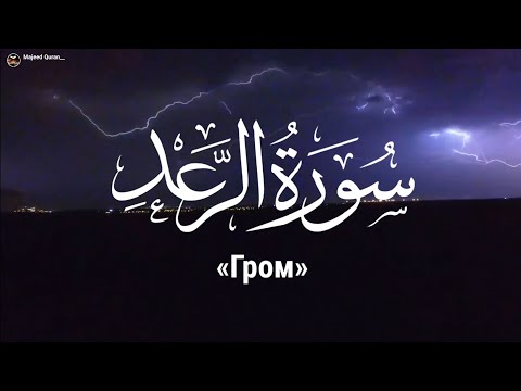 Тарик Мухаммад:Сура-«Гром»!!!