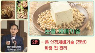 [논콩재배 2강] "올해 콩 농사 망치기 싫다면? 콩의 전 생육 단계별 관리 요령 #논콩 #콩농사 #전북특별…