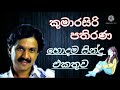 කුමාරසිරි පතිරන