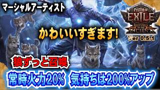 超かわいい【POE2 】ずっと狼を召喚。常時火力20% 気持ちは200%アップ!!!   最強マーシャルアーティスト