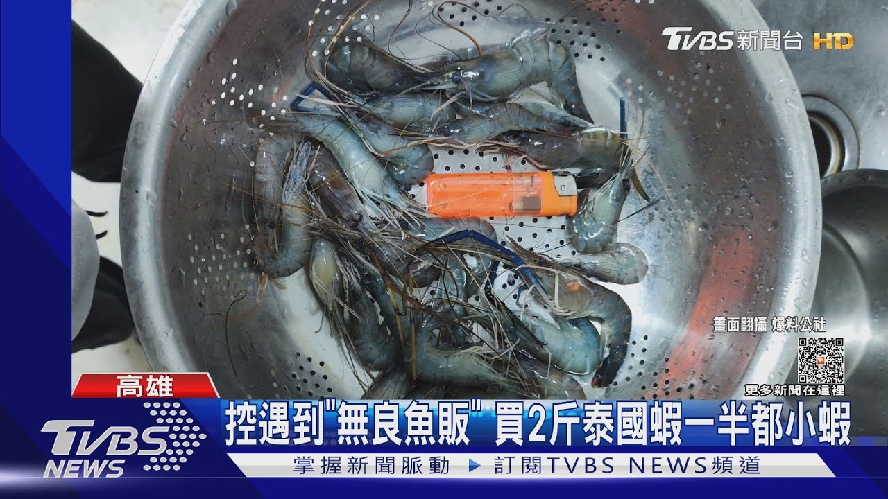 控遇到「無良魚販」 買2斤泰國蝦「一半都小蝦」
