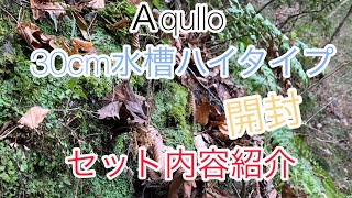 Ａqullo30cm水槽ハイタイプ開封動画