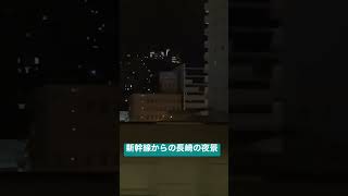 長崎の夜景を新幹線から見た！！撮影2022/9/23