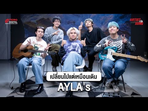 เปลี่ยนไปแต่เหมือนเดิม (Changed) - AYLA's (Acoustic Ver.) SHOW PERFORMANCE [Artist Song]
