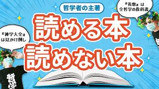 初心者でも読める哲学書と上級者でも読めない哲学書を教えます。