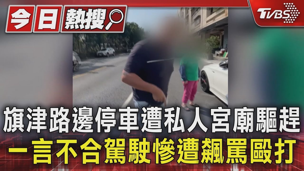旗津路邊停車遭私人宮廟驅趕　一言不合駕駛慘遭飆罵毆打