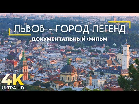 Львов - город легенд / Путешествие по городам Украины / Документальный фильм