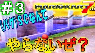 マリカ―走破＃32　3DS編3/8【スターカップ】