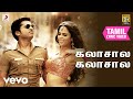 ஒஸ்தி கலாசால கலாசால தமிழ் பாடல்வரிகள