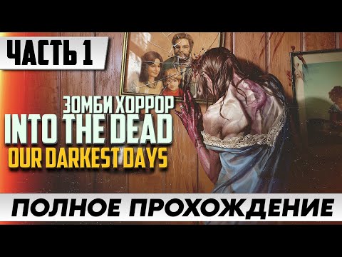 Прохождение Into the Dead: Our Darkest Days [2К PC] ➤ FULL GAME | На Русском Геймплей и Обзор