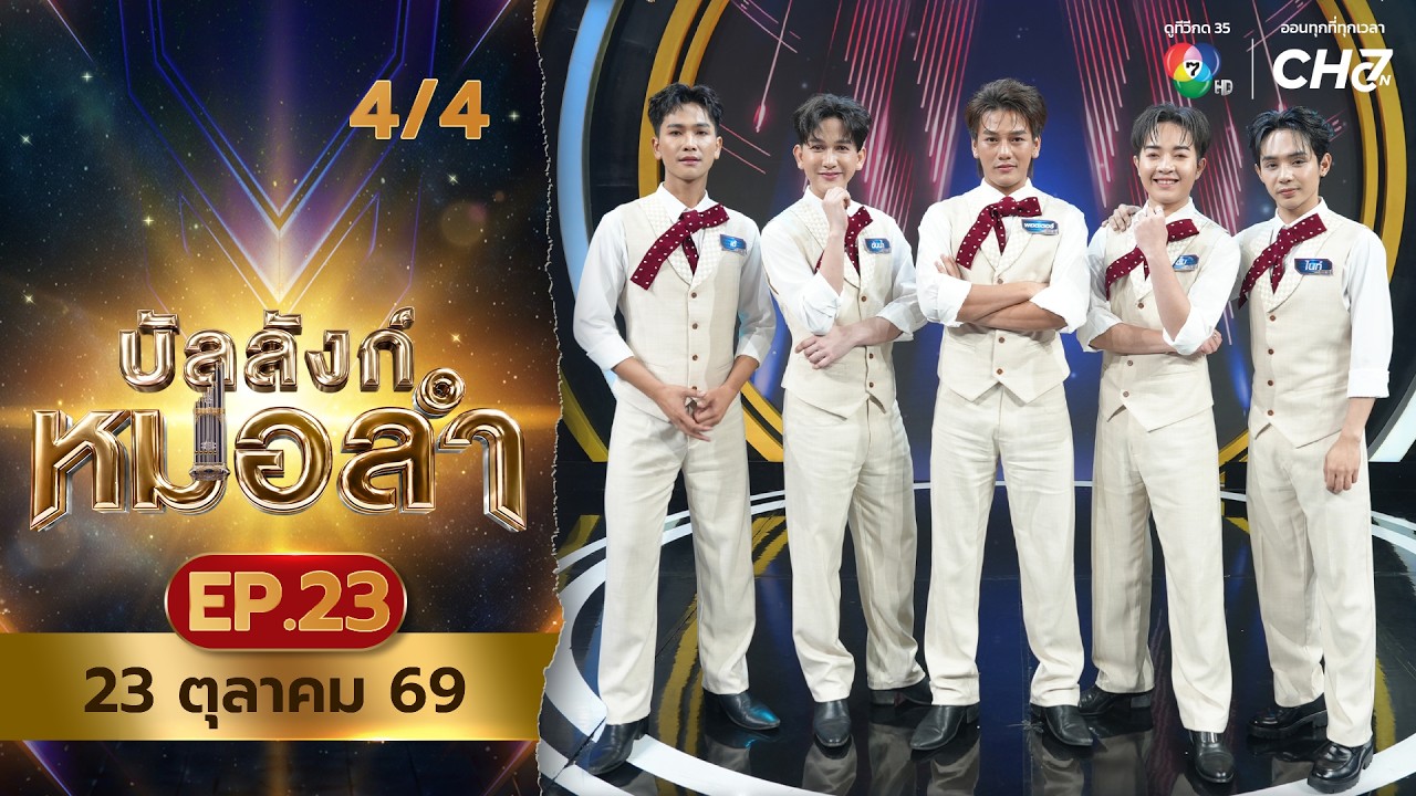 บัลลังก์หมอลำ | EP.23 | 23 ต.ค.69 [4/4]