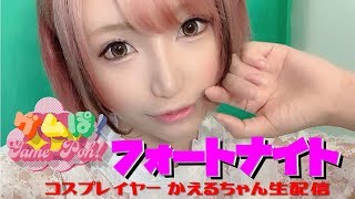 【フォートナイト】コスプレイヤー かえるちゃん [エアロイヤル・クリエイティブ・カスタムマッチ] 女子顔出し生配信！ ゲムぽちゃんねる【公式】