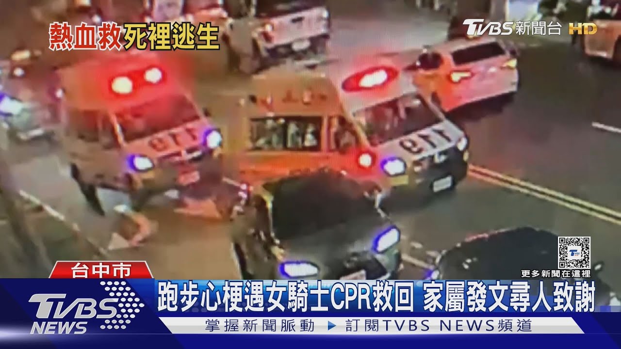 好人一生平安！跑步急性心梗　熱心女CPR救回　家屬想謝謝她