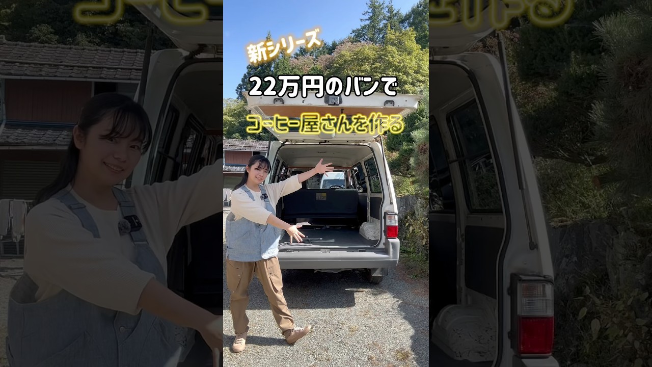 22万円の中古車バンにコーヒー屋を自作する【#1】 #shorts