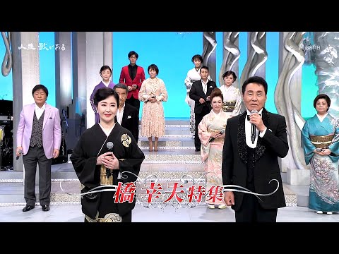 人生、歌がある　いよいよ歌手引退…橋幸夫さん歌い納めスペシャル (2023.4.29)