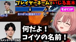 【スト6】もかCUPでコメンテーターをしているYASをいじる高木に爆笑する甘結もか【ぶいすぽ】