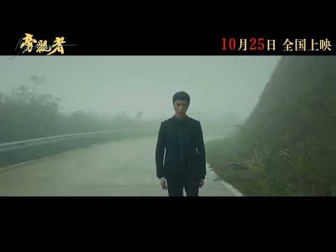 电影 旁观者 预告片1018 2025-10-25上映 松太加 陈坤,王砚辉,刘敏涛 剧情 中国大陆 251018