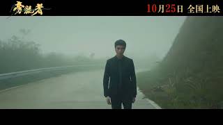 电影 旁观者 预告片1018 2025-10-25上映 松太加 陈坤,王砚辉,刘敏涛 剧情 中国大陆 251018